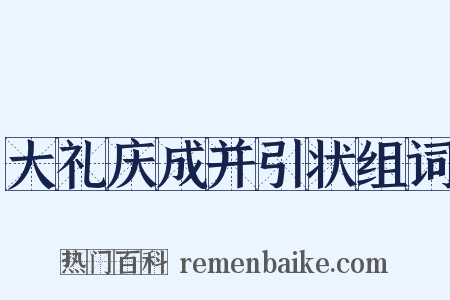 大礼庆成并引状组词是什么意思的图片